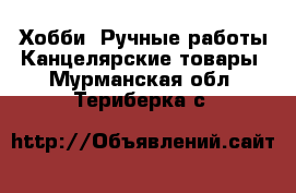 Хобби. Ручные работы Канцелярские товары. Мурманская обл.,Териберка с.